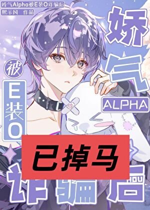 娇气Alpha被E装O诈骗后