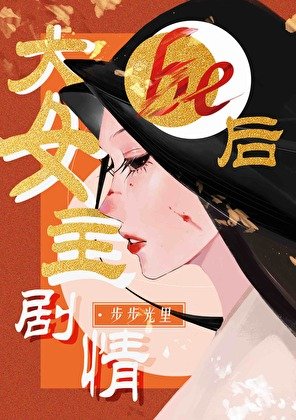 大女主劇情be吼