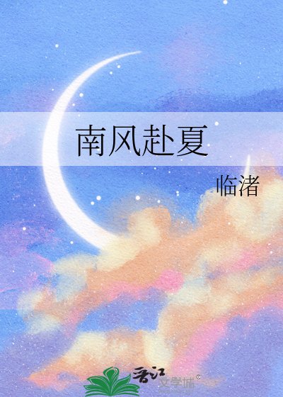 南风赴夏