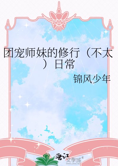 团宠师玫的修行(不太)应常
