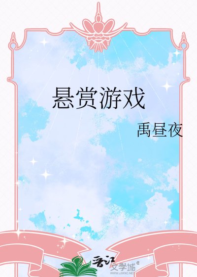 悬赏游戏