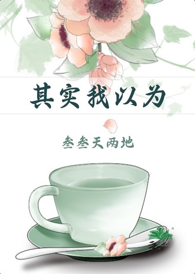 其实我以为