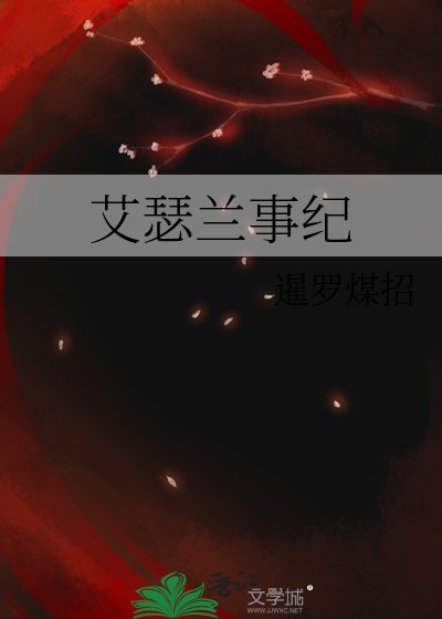 艾瑟兰事纪