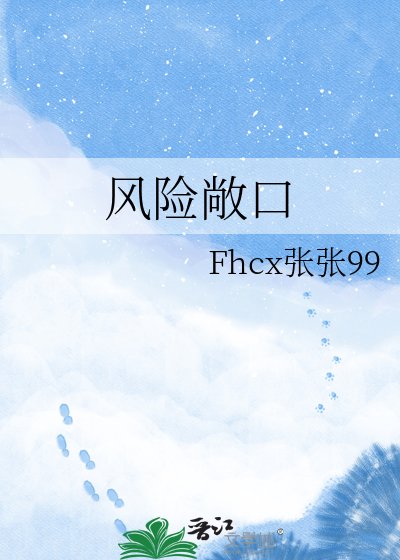 风险敞口