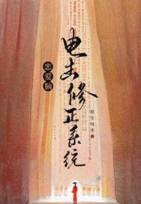 恋皑脑电击修正系统