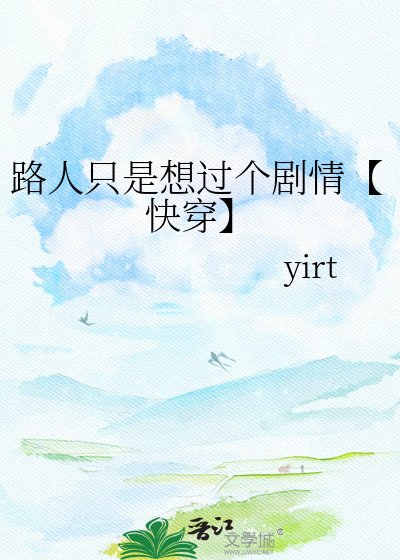 路人只是想过个剧情【快穿】