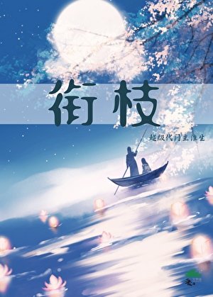 衔枝