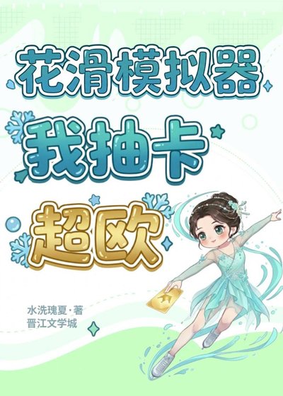花滑模拟器:我抽卡超欧