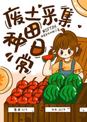 废土采集种田日常