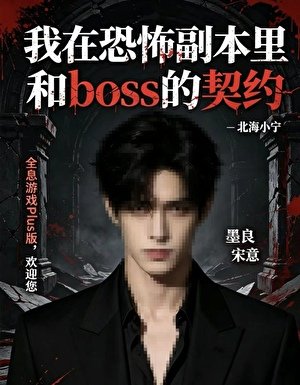 《我在恐怖副本里和boss的契约》