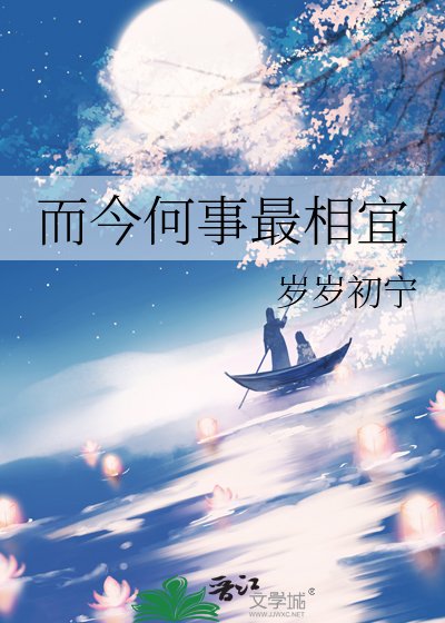 而今何事最相宜