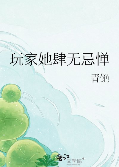 玩家她肆无忌惮