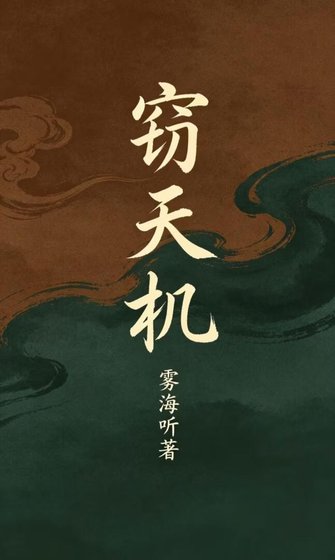 窃天机