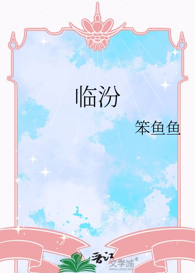 《临汾》