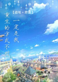 (BL/綜同人)(勇冒﹢盜筆)一定是我重生的方式不對