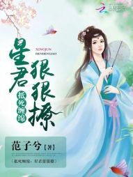 抵死纏綿:星君,狠狠撩