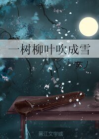 (BL/胤煜同人)一樹柳葉吹成雪