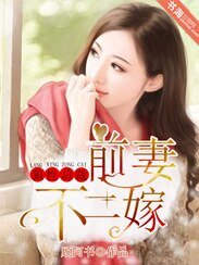 狼性總裁:前妻不二嫁