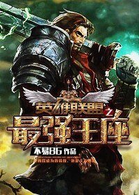 英雄聯盟之最強王座
