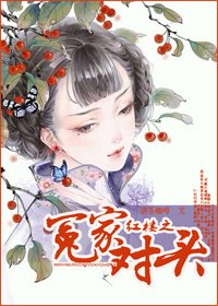 (BG/紅樓同人)紅樓之冤家對頭