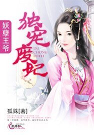 妖孽王爺獨寵廢妃/東離閒王:腹黑王妻要定你