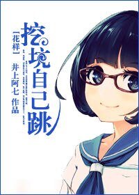 (花樣同人/BG)挖坑自己跳