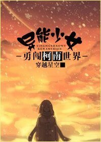 異能少女勇闖柯南世界