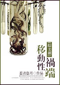 （BG/综美剧同人）移动性祸端