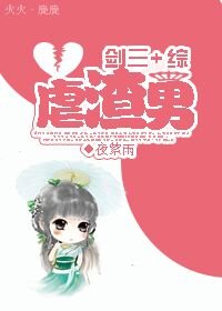 (BG/綜+劍三同人)虐渣男