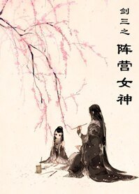 (BG/剑三同人)剑三之阵营女神