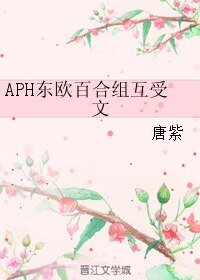 (BL/黑塔利亞同人)APH東歐百合組互受文