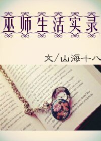 (BG/綜英美同人)巫師生活實錄