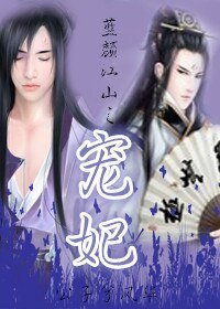 蓝颜江山/蓝颜江山之宠妃