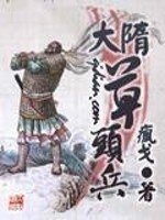 《大隋草头兵》
