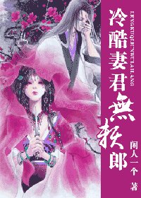 冷酷妻君无赖郎