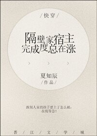 快穿之隔壁家宿主完成度總在漲