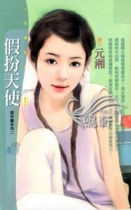 假扮天使(惡作劇之二)