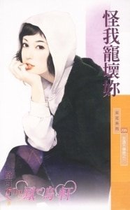 怪我寵壞你(永遠不嫌晚系列之一)