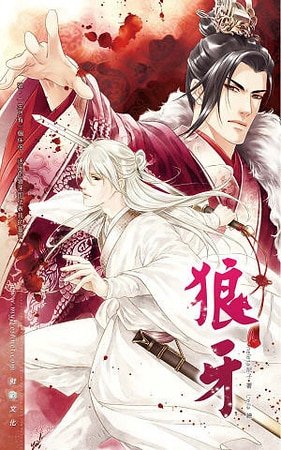 狼牙(出書版)