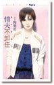 情夫不卸任(惡女當道之一)