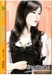 老公,別越過界!(婚姻不止步之二)