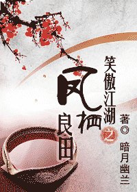 (笑傲江湖同人)鳳棲良田