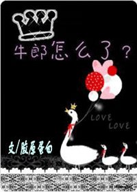 牛郎怎麼了?