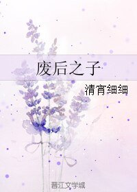 風駐殘香/廢后之子/猶記殘香留風住/誘君策