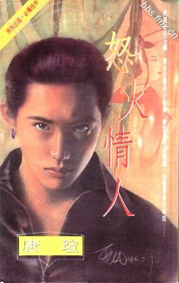 怒火情人(青焰門系列之二)