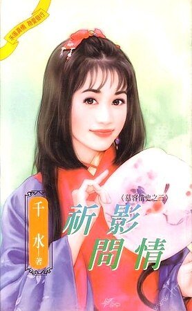 祈影問情+凌曲寄情(慕容情史系列)