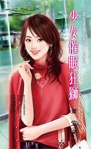 少女催眠狂獅(限制級童話之二)