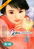 嬌兒俏(降龍記系列)