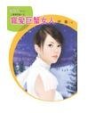 寵愛巨蟹女人(星有所屬Ⅰ系列)