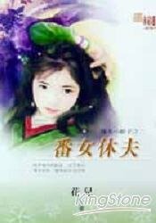 番女休夫（休夫小娘子之二）
